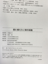 庭に植えたい樹木図鑑-管理・整枝もしっかりわかる ガーデニングに役立つ樹木選び図鑑 (池田書店の園芸シリーズ) 池田書店 村越 匡芳_画像2