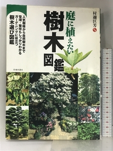 庭に植えたい樹木図鑑-管理・整枝もしっかりわかる ガーデニングに役立つ樹木選び図鑑 (池田書店の園芸シリーズ) 池田書店 村越 匡芳