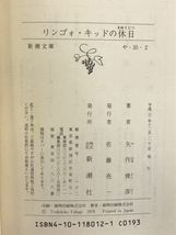 リンゴォ・キッドの休日 (新潮文庫 や 35-2) 新潮社 矢作 俊彦_画像2