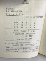 金田一耕助の新冒険―傑作推理小説 (光文社文庫 よ 4-3) 光文社 横溝 正史_画像2