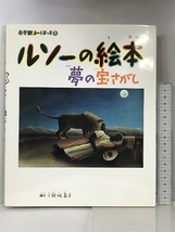 ルソーの絵本―夢の宝さがし (小学館あーとぶっく) 小学館 結城 昌子_画像1