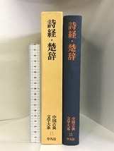 中国古典文学大系 15 平凡社 目加田 誠_画像2