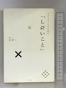 スローライフのために「しないこと」 ポプラ社 辻 信一