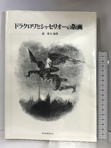 ドラクロワとシャセリオーの版画 岩崎美術社 橋 秀文