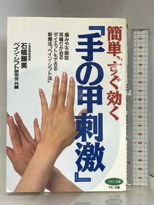 簡単、すぐ効く手の甲刺激: 痛みや不眠症、耳鳴りが治るダイエットもできる新療法ペイン・シフト法 (ビタミン文庫) マキノ出版 石橋 輝美