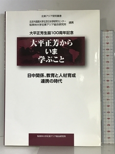 大平正芳からいま学ぶこと 桜美林大学北東アジア総合研究所