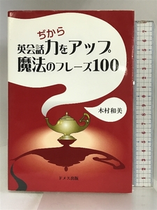 英会話力をアップ魔法のフレーズ100 ドメス出版 木村 和美