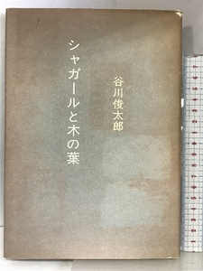 シャガールと木の葉 集英社 谷川 俊太郎