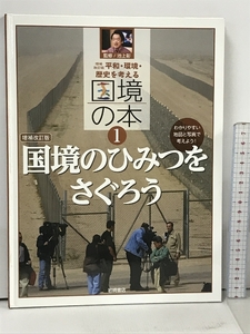 増補改訂版 国境のひみつをさぐろう (【増補改訂版】平和・環境・歴史を考える 国境の本) 岩崎書店 池上 彰