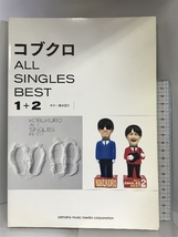 ギター弾き語り コブクロ ALL SINGLES BEST 1+2 ヤマハミュージックエンタテイメントホールディングス_画像1