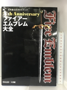 20th Anniversary ファイアーエムブレム大全 (ワンダーライフスペシャル) 小学館 任天堂