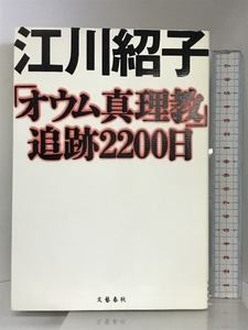 オウム真理教追跡2200日 文藝春秋 江川 紹子