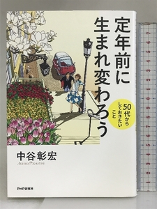 定年前に生まれ変わろう 50代からしておきたいこと PHP研究所 中谷 彰宏