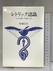 レトリック認識: ことばは新しい世界をつくる 講談社 佐藤 信夫