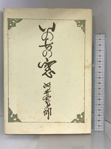 いのちの窓 東峰書房 河井 寛次郎