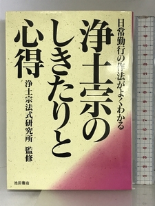 浄土宗のしきたりと心得: 日常勤行の作法がよくわかる 池田書店