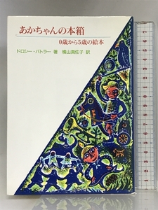 あかちゃんの本箱: 0歳から5歳の絵本 ブック・グローブ社 ドロシー バトラー