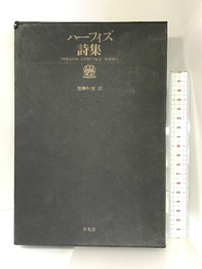 ハーフィズ詩集 (ペルシア古典叢書〈1〉) 平凡社 黒柳恒男：訳