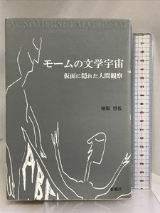 モームの文学宇宙: 仮面に隠れた人間観察 春風社 柏原 啓佐