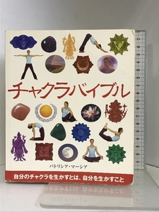 チャクラバイブル (GAIA BOOKS) 産調出版 パトリシア・マーシア