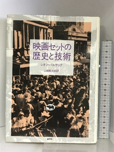 映画セットの歴史と技術 晶文社 山崎剛太郎