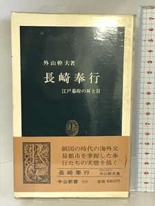 長崎奉行: 江戸幕府の耳と目 (中公新書 905) 中央公論新社 外山 幹夫