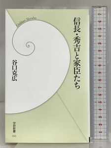 信長・秀吉と家臣たち (学研新書) 学研プラス 谷口克広