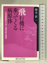 飛行機に乗ってくる病原体: 空港検疫官の見た感染症の現実 (角川oneテーマ21 A 12) KADOKAWA 響堂 新_画像1