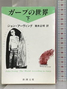 ガープの世界〈下〉 (新潮文庫) 新潮社 ジョン アーヴィング