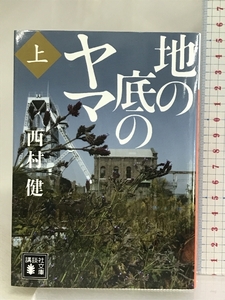 地の底のヤマ(上) (講談社文庫) 講談社 西村 健