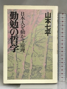 勤勉の哲学―日本人を動かす原理 PHP研究所 山本 七平