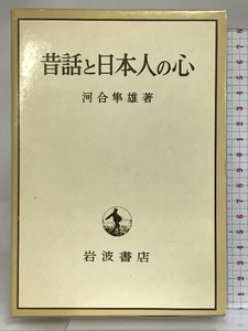 昔話と日本人の心 岩波書店 河合隼雄