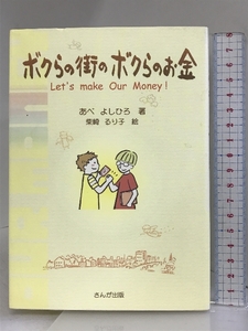 ボクらの街のボクらのお金: Let’s make Our Money さんが出版 あべ よしひろ