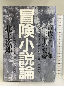 冒険小説論―近代ヒーロー像一○○年の変遷 早川書房 北上 次郎