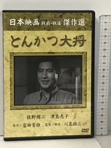 とんかつ大将 コアラブックス 松竹株式会社 佐野周二 [DVD]_画像1