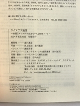 タイマグラ通信: 映画「タイマグラばあちゃん」制作ノート (ハヤチネ叢書) 地方・小出版流通センター 澄川 嘉彦_画像2