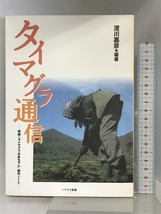 タイマグラ通信: 映画「タイマグラばあちゃん」制作ノート (ハヤチネ叢書) 地方・小出版流通センター 澄川 嘉彦_画像1