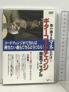 指の動きをマネるだけ! ギターコードチェンジ 完全マニュアル ギター教則DVD アルファノート 四月朔日義昭 DVD