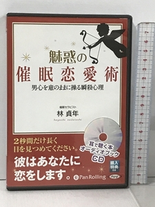 魅惑の催眠恋愛術 男心を意のままに操る瞬殺心理 耳で聞く本 でじじ 製作/パンローリング 発売 林 貞年 4枚組 CD