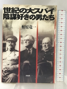 世紀の大スパイ・陰謀好きの男たち 洋泉社 柏原 竜一