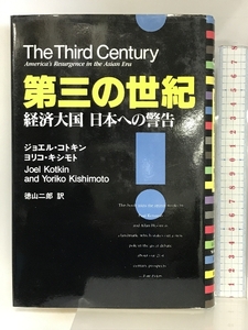 第三の世紀: 経済大国日本への警告 扶桑社 ジョエル コトキン