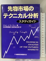 先物市場のテクニカル分析スタディガイド 金融財政事情研究会 ジョン・J. マーフィー_画像1