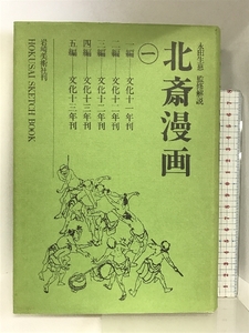 Art hand Auction Hokusai Manga 1 Editorial de arte Iwasaki Katsushika Hokusai, Cuadro, Libro de arte, Recopilación, Libro de arte