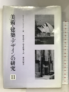 美術・建築・デザインの研究 (2) 鹿島出版会 ニコラウス ペヴスナー