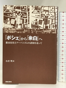 「ポシェ」から「余白」へ: 都市居住とアーバニズムの諸相を追って 鹿島出版会 小沢 明