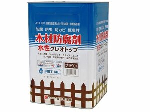 ★水性クレオトップ14L　ブラウン色　木材防腐剤　防腐・防カビ・防虫★