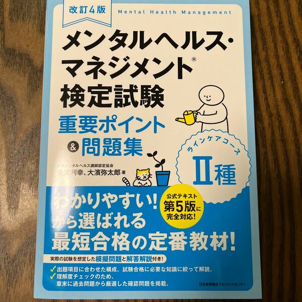 メンタルヘルス・マネジメント検定試験２種ラインケアコース重要ポイント＆問題集 （改訂４版） 見波利幸／著　大濱弥太郎／著