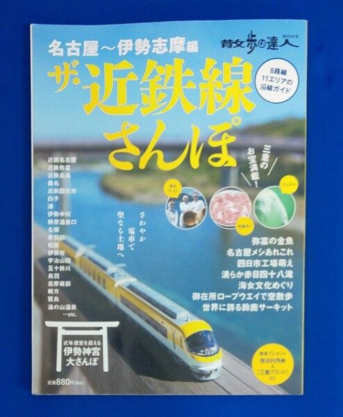 中古 ザ近鉄線さんぽ 名古屋、伊勢志摩編 旅の手帖ＭＯＯＫ