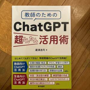 教師のためのchatgpt入門