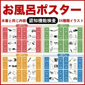 ⑤ 認知機能検査イラスト全64種類のお風呂ポスター